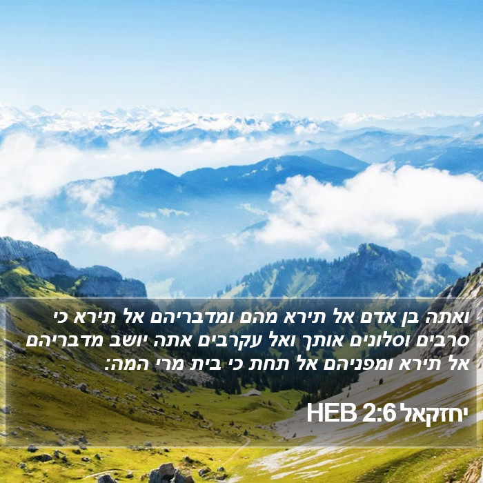 יחזקאל 2:6 HEB Bible Study