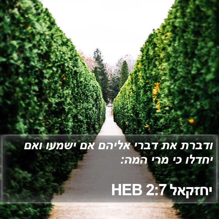 יחזקאל 2:7 HEB Bible Study