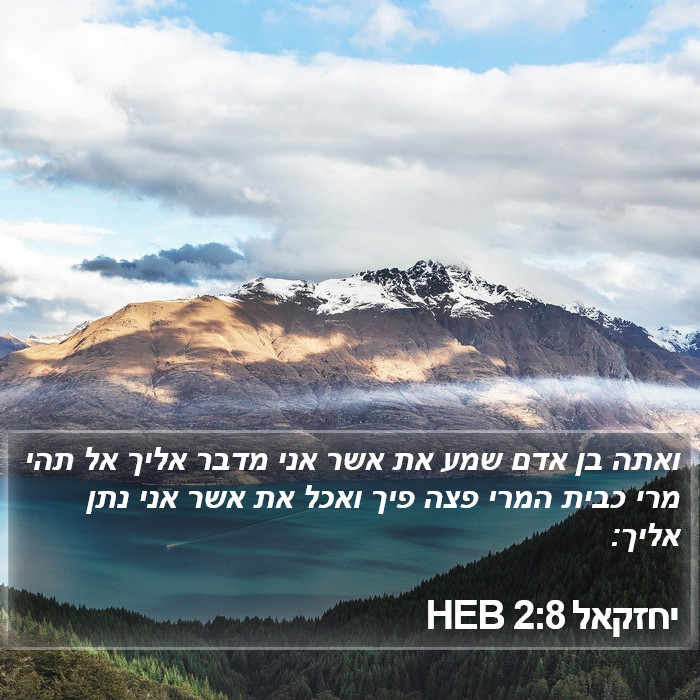 יחזקאל 2:8 HEB Bible Study