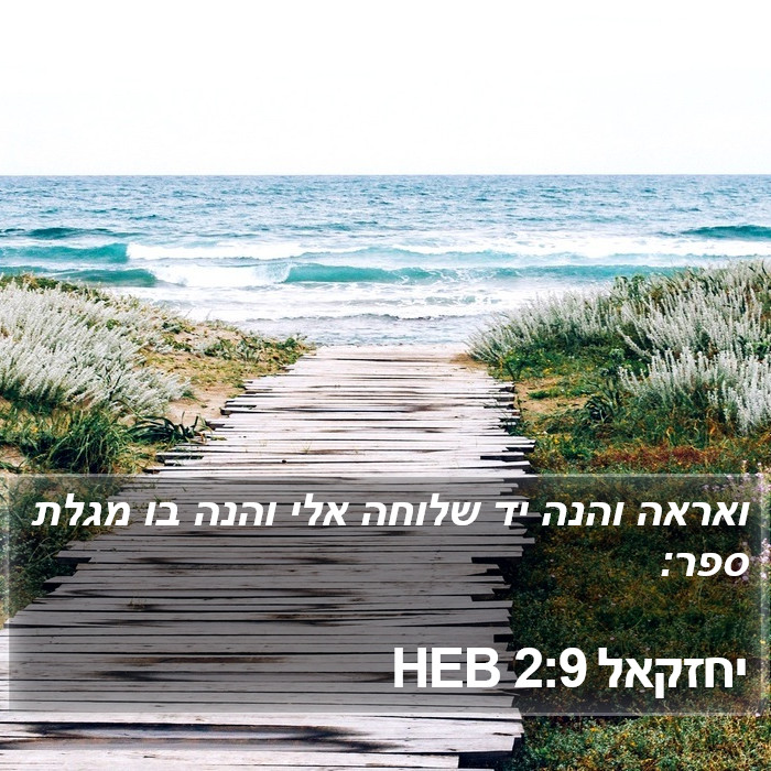 יחזקאל 2:9 HEB Bible Study