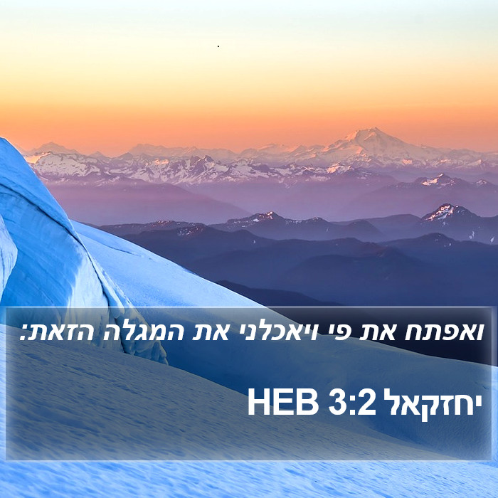 יחזקאל 3:2 HEB Bible Study