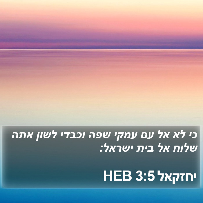 יחזקאל 3:5 HEB Bible Study