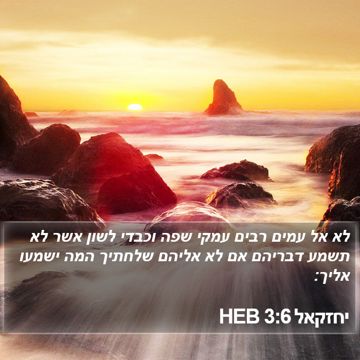 יחזקאל 3:6 HEB Bible Study