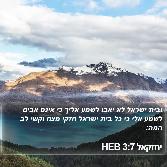 יחזקאל 3:7 HEB Bible Study