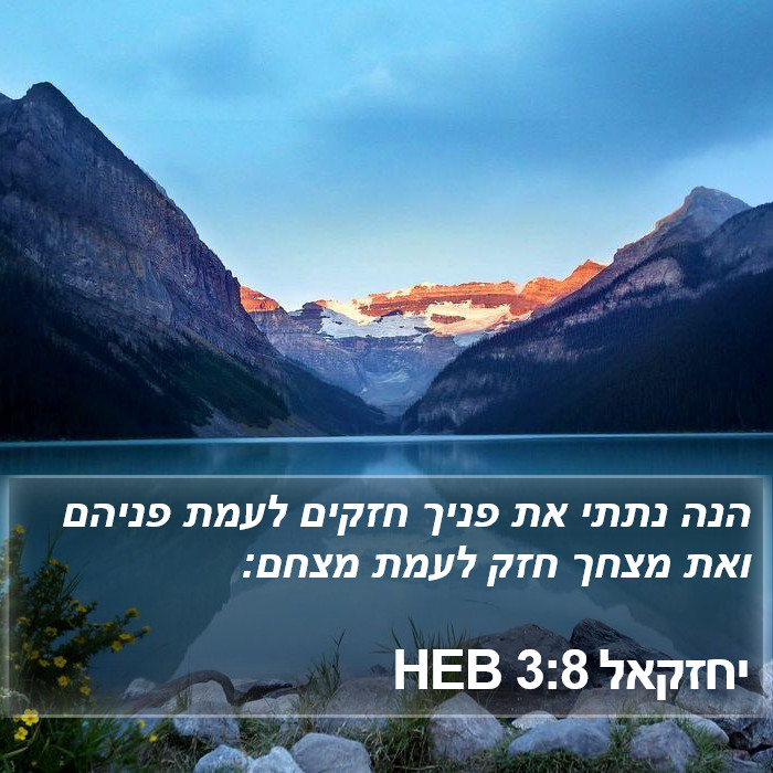 יחזקאל 3:8 HEB Bible Study