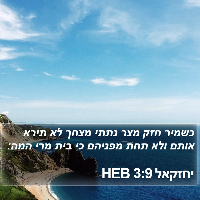 יחזקאל 3:9 HEB Bible Study