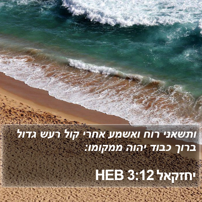 יחזקאל 3:12 HEB Bible Study