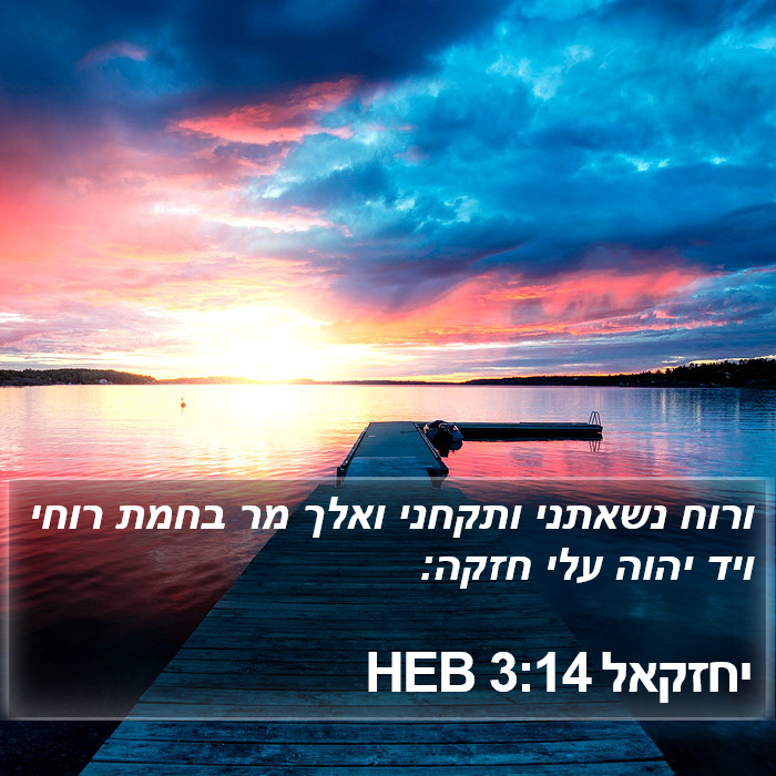 יחזקאל 3:14 HEB Bible Study