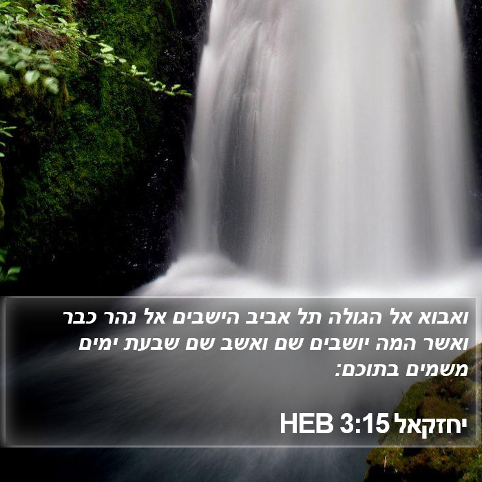 יחזקאל 3:15 HEB Bible Study