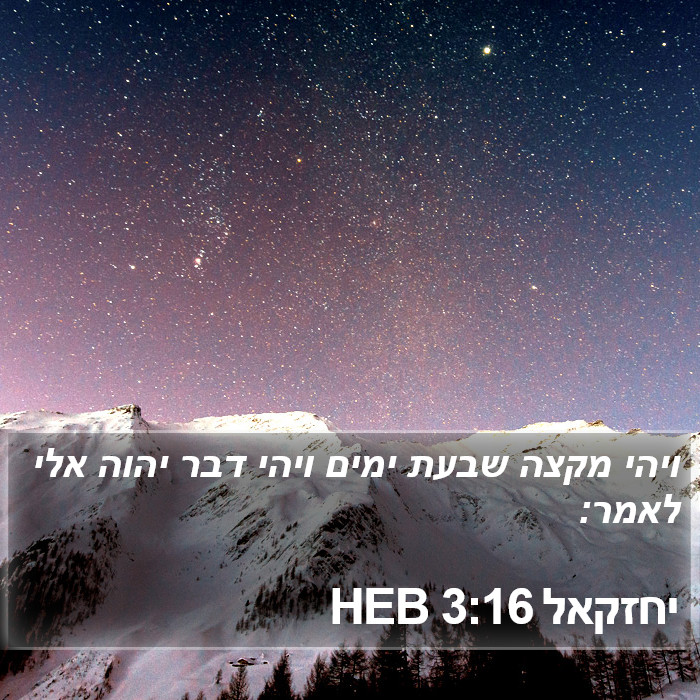 יחזקאל 3:16 HEB Bible Study