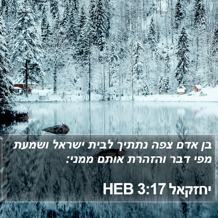 יחזקאל 3:17 HEB Bible Study