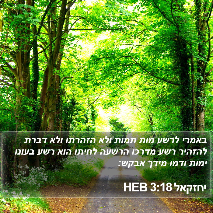 יחזקאל 3:18 HEB Bible Study