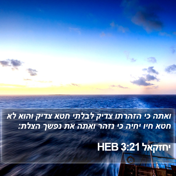 יחזקאל 3:21 HEB Bible Study