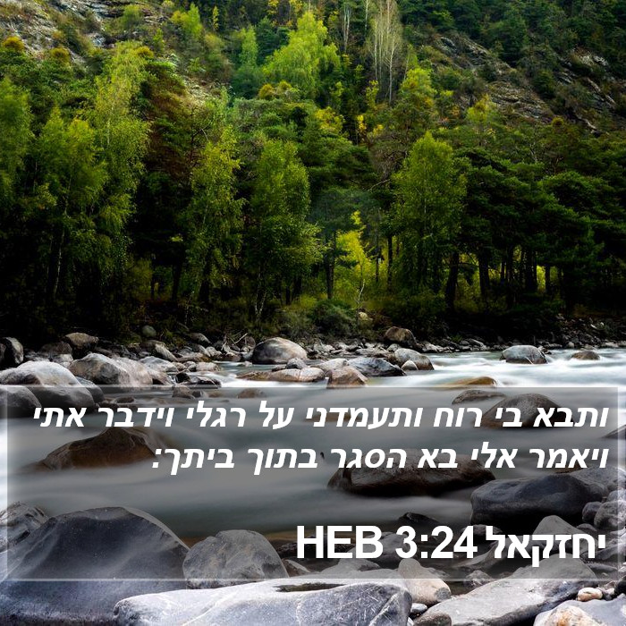 יחזקאל 3:24 HEB Bible Study