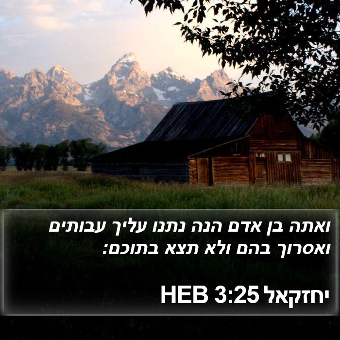 יחזקאל 3:25 HEB Bible Study