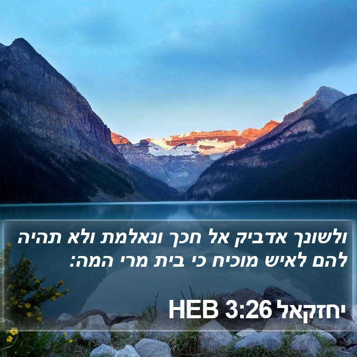 יחזקאל 3:26 HEB Bible Study