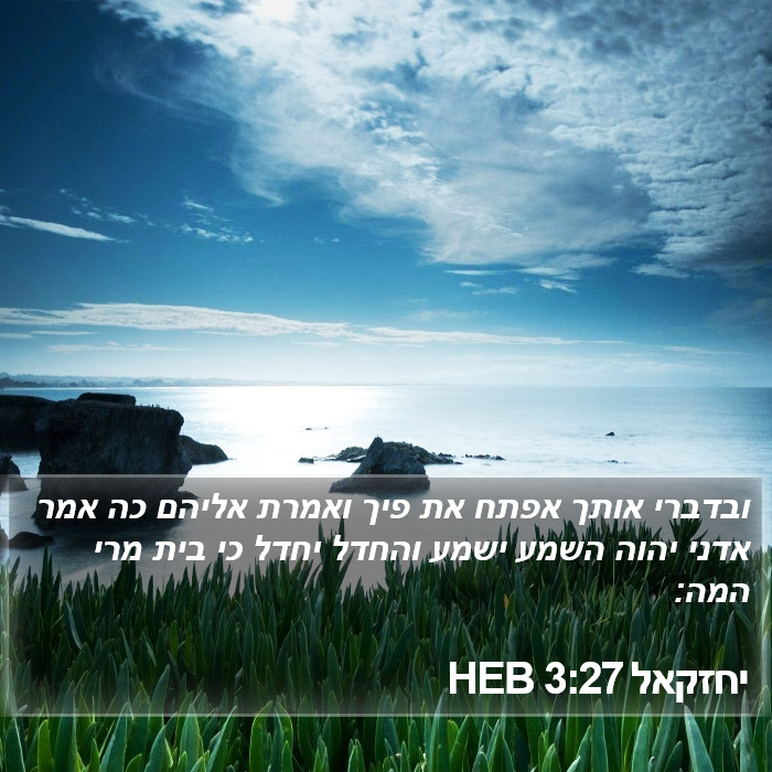 יחזקאל 3:27 HEB Bible Study