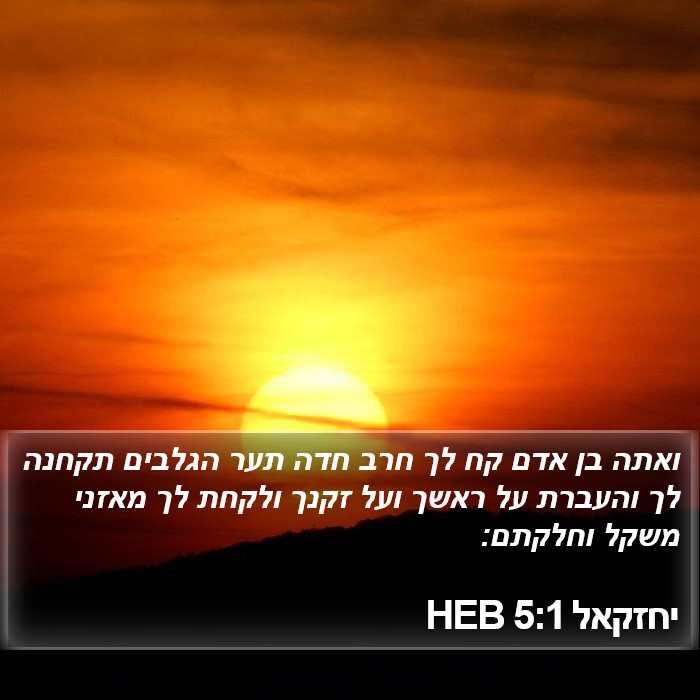 יחזקאל 5:1 HEB Bible Study