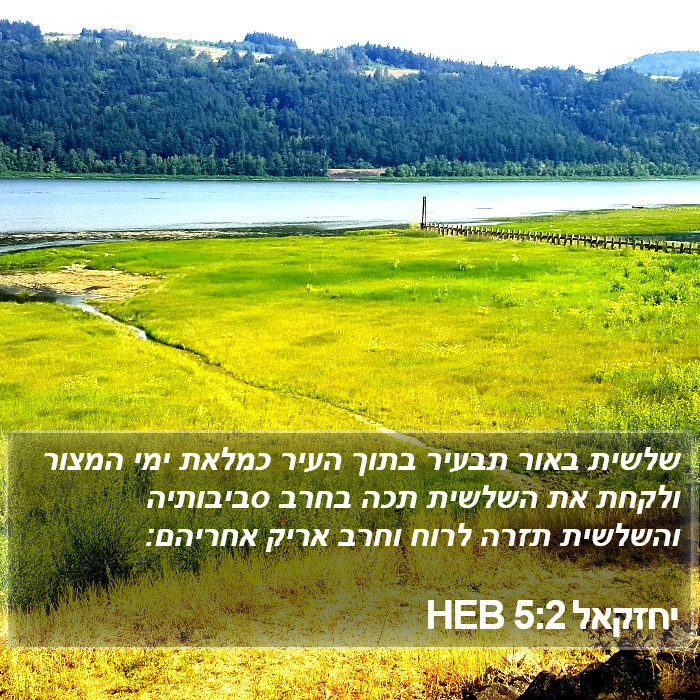 יחזקאל 5:2 HEB Bible Study