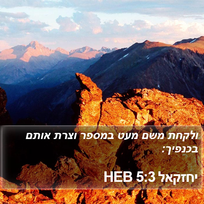 יחזקאל 5:3 HEB Bible Study