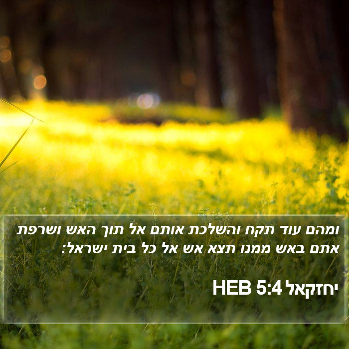 יחזקאל 5:4 HEB Bible Study