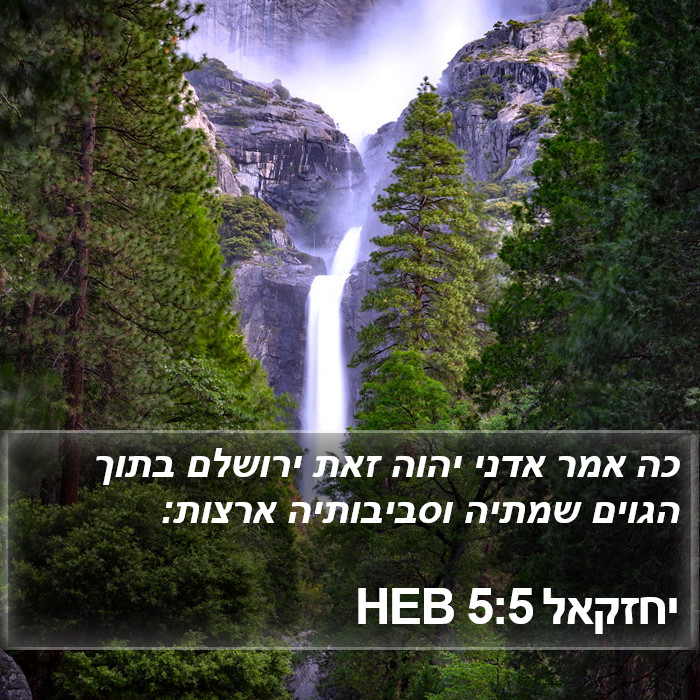 יחזקאל 5:5 HEB Bible Study