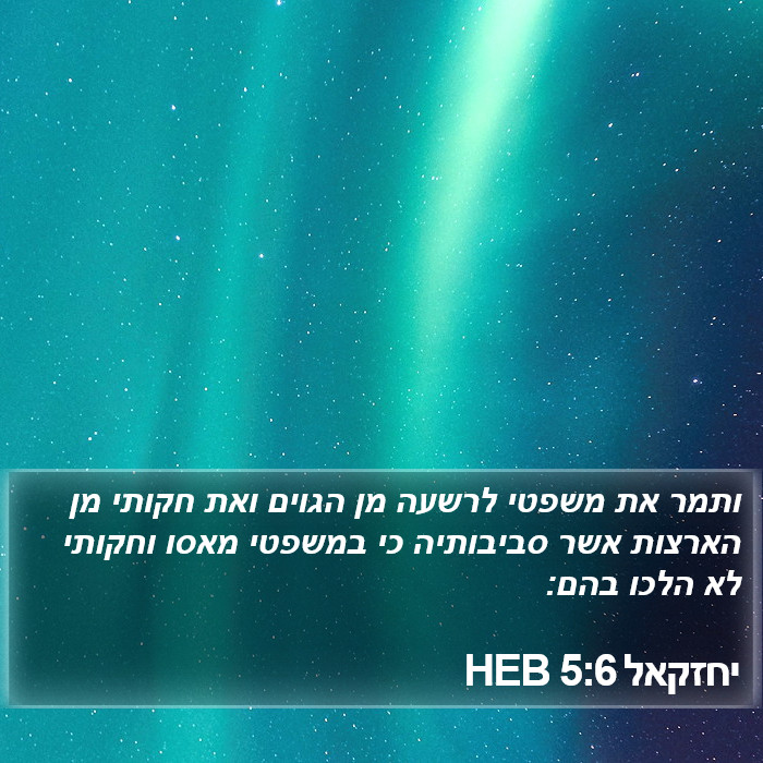 יחזקאל 5:6 HEB Bible Study