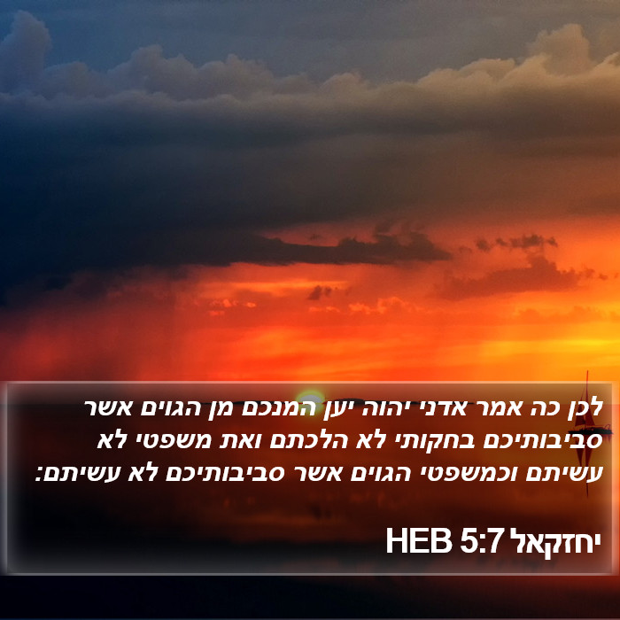 יחזקאל 5:7 HEB Bible Study