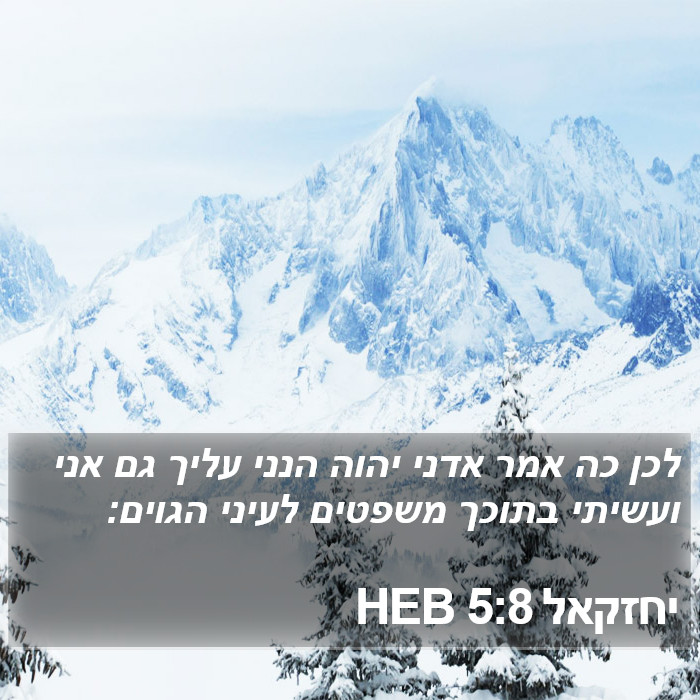 יחזקאל 5:8 HEB Bible Study