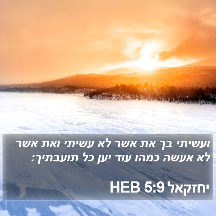 יחזקאל 5:9 HEB Bible Study