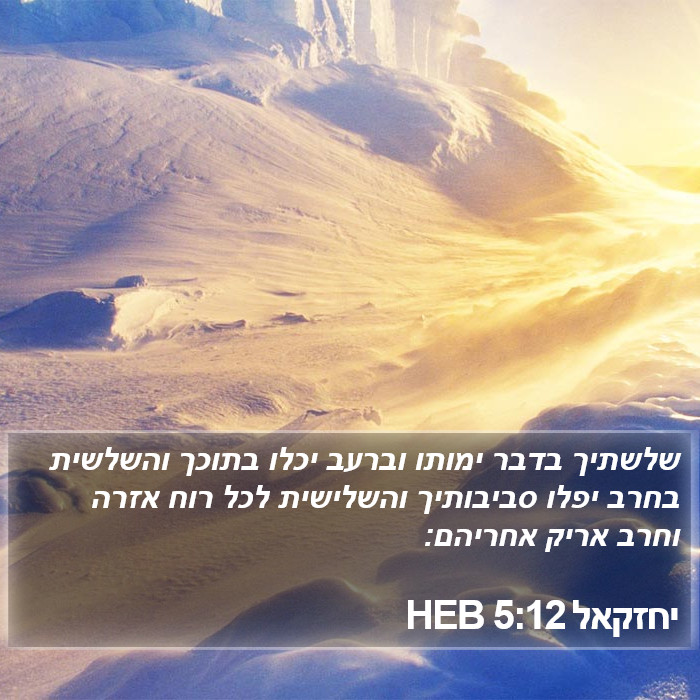 יחזקאל 5:12 HEB Bible Study