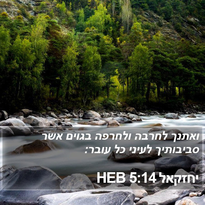 יחזקאל 5:14 HEB Bible Study