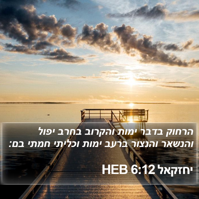 יחזקאל 6:12 HEB Bible Study