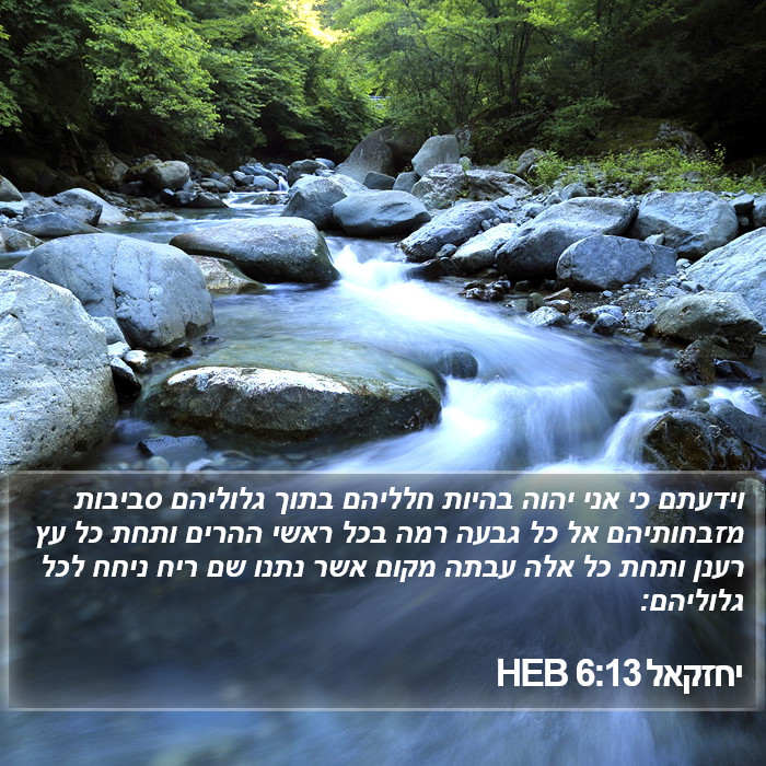 יחזקאל 6:13 HEB Bible Study