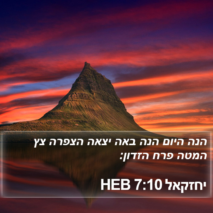 יחזקאל 7:10 HEB Bible Study