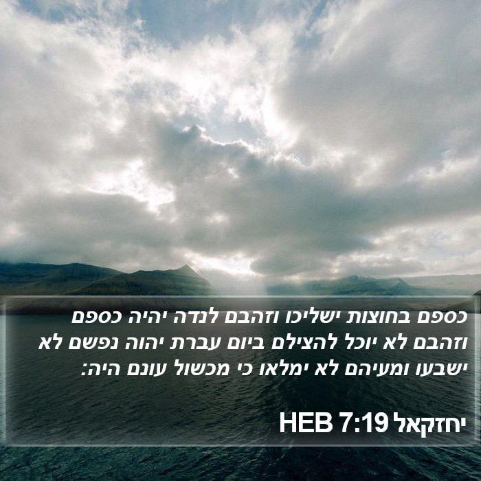 יחזקאל 7:19 HEB Bible Study