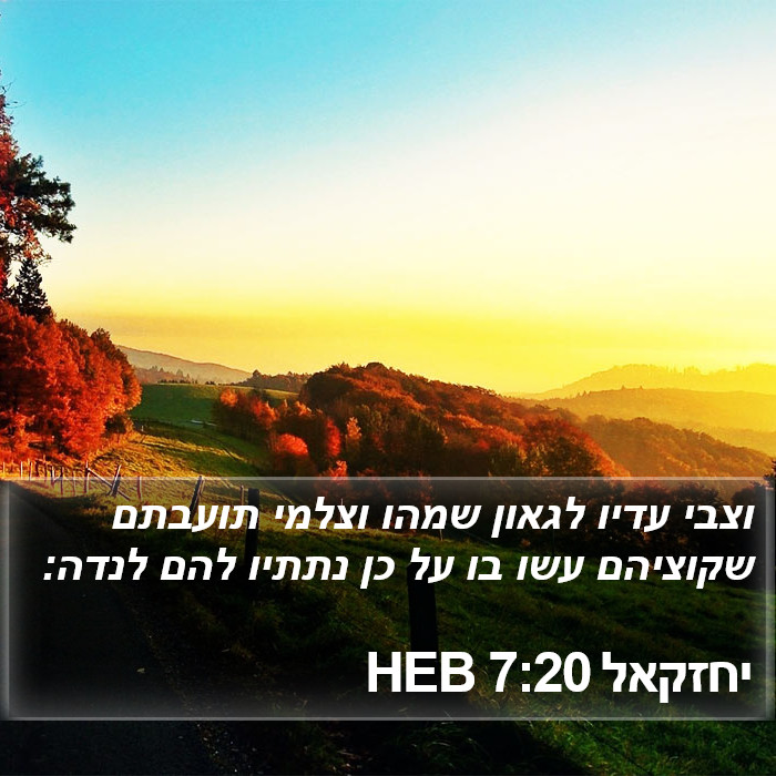 יחזקאל 7:20 HEB Bible Study