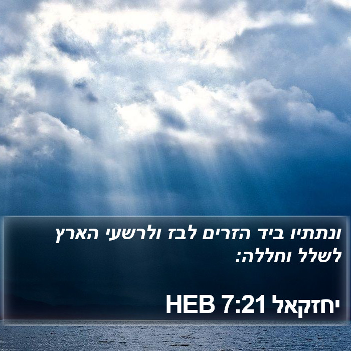 יחזקאל 7:21 HEB Bible Study