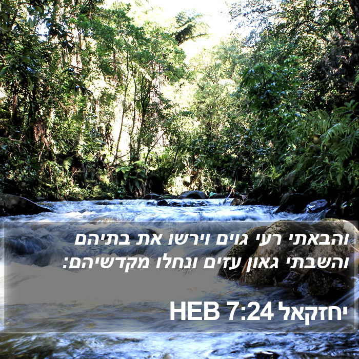 יחזקאל 7:24 HEB Bible Study