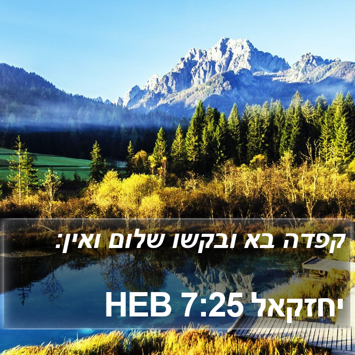 יחזקאל 7:25 HEB Bible Study
