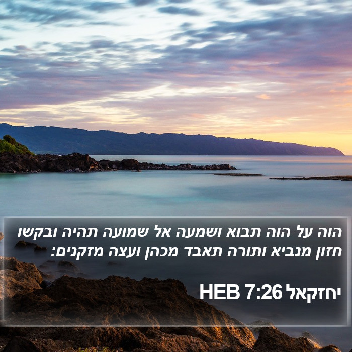 יחזקאל 7:26 HEB Bible Study