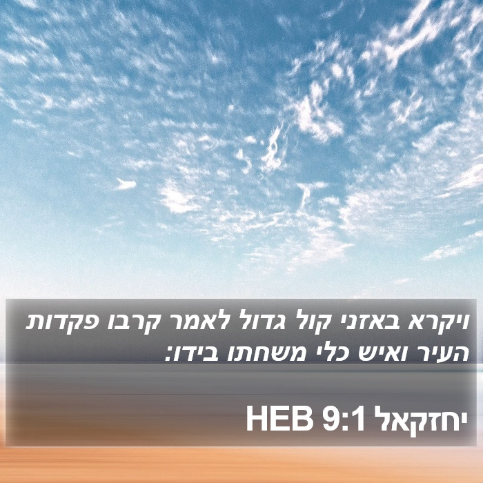 יחזקאל 9:1 HEB Bible Study