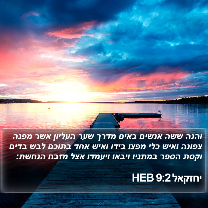 יחזקאל 9:2 HEB Bible Study