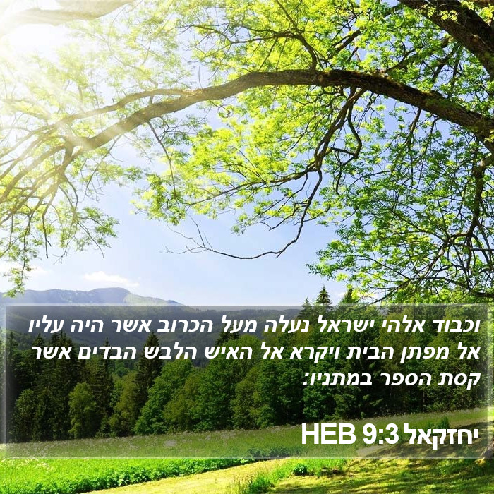 יחזקאל 9:3 HEB Bible Study