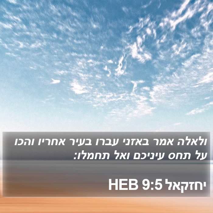 יחזקאל 9:5 HEB Bible Study