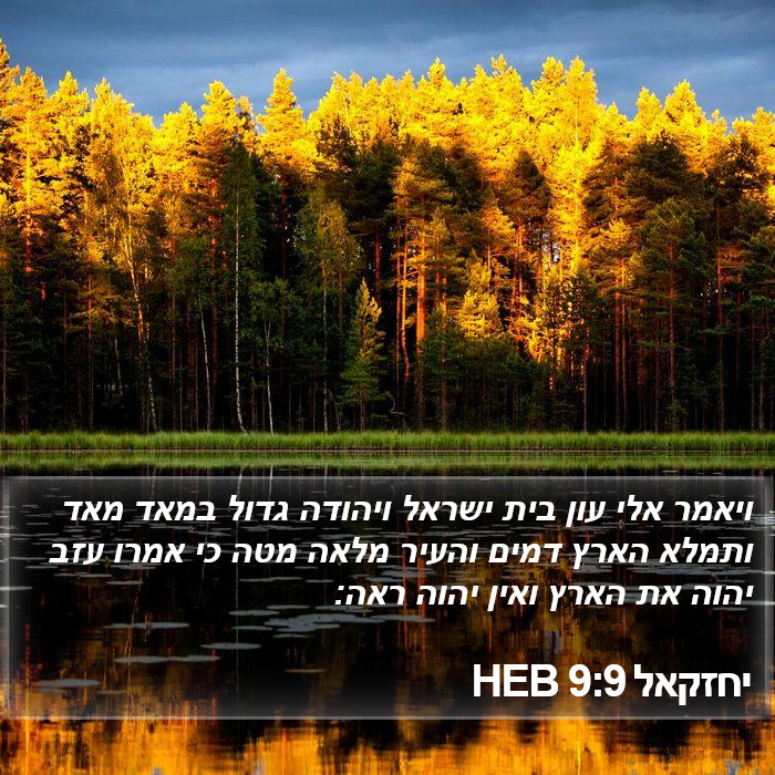 יחזקאל 9:9 HEB Bible Study