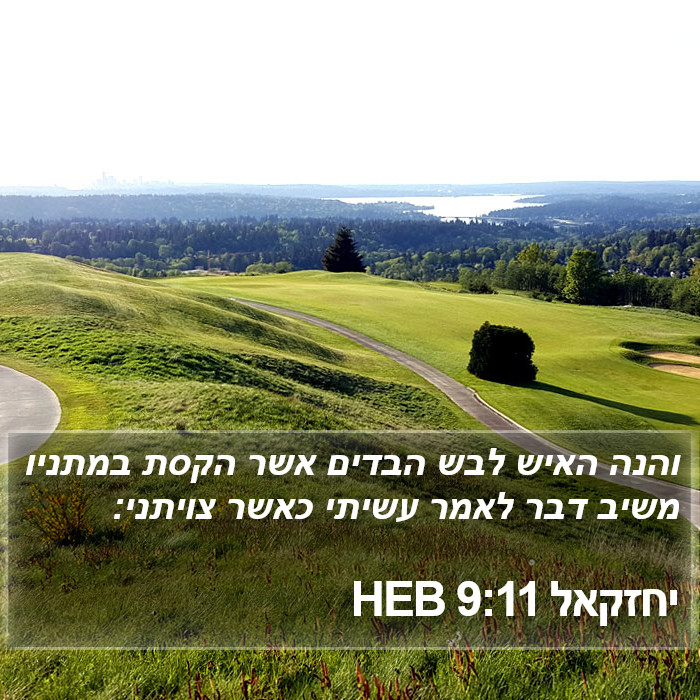 יחזקאל 9:11 HEB Bible Study