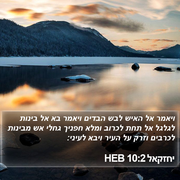 יחזקאל 10:2 HEB Bible Study