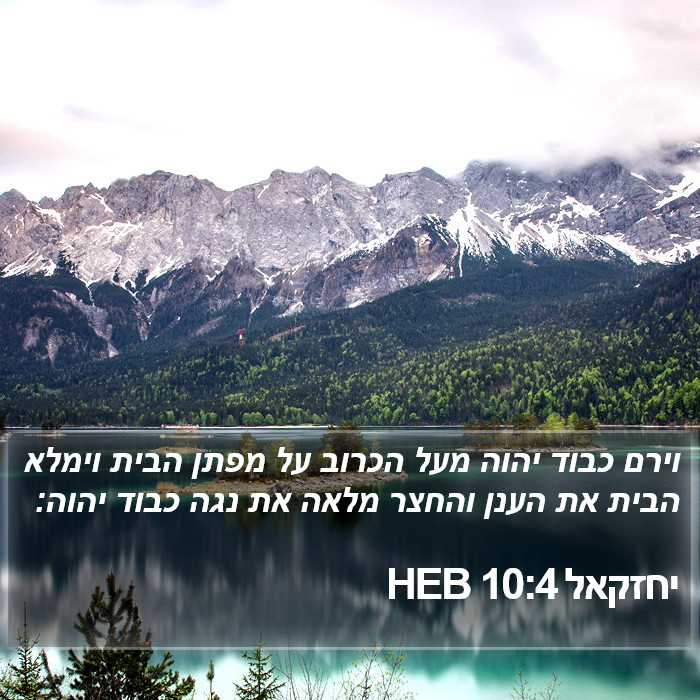 יחזקאל 10:4 HEB Bible Study