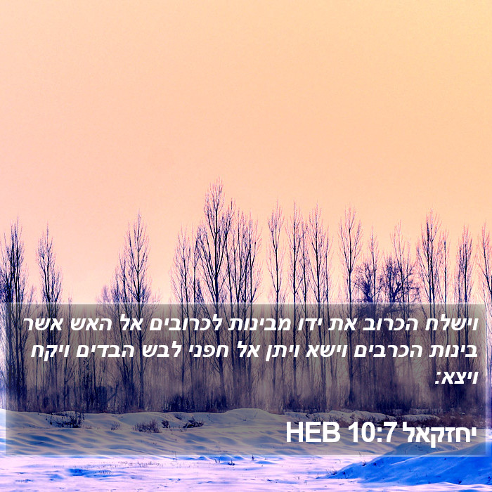 יחזקאל 10:7 HEB Bible Study